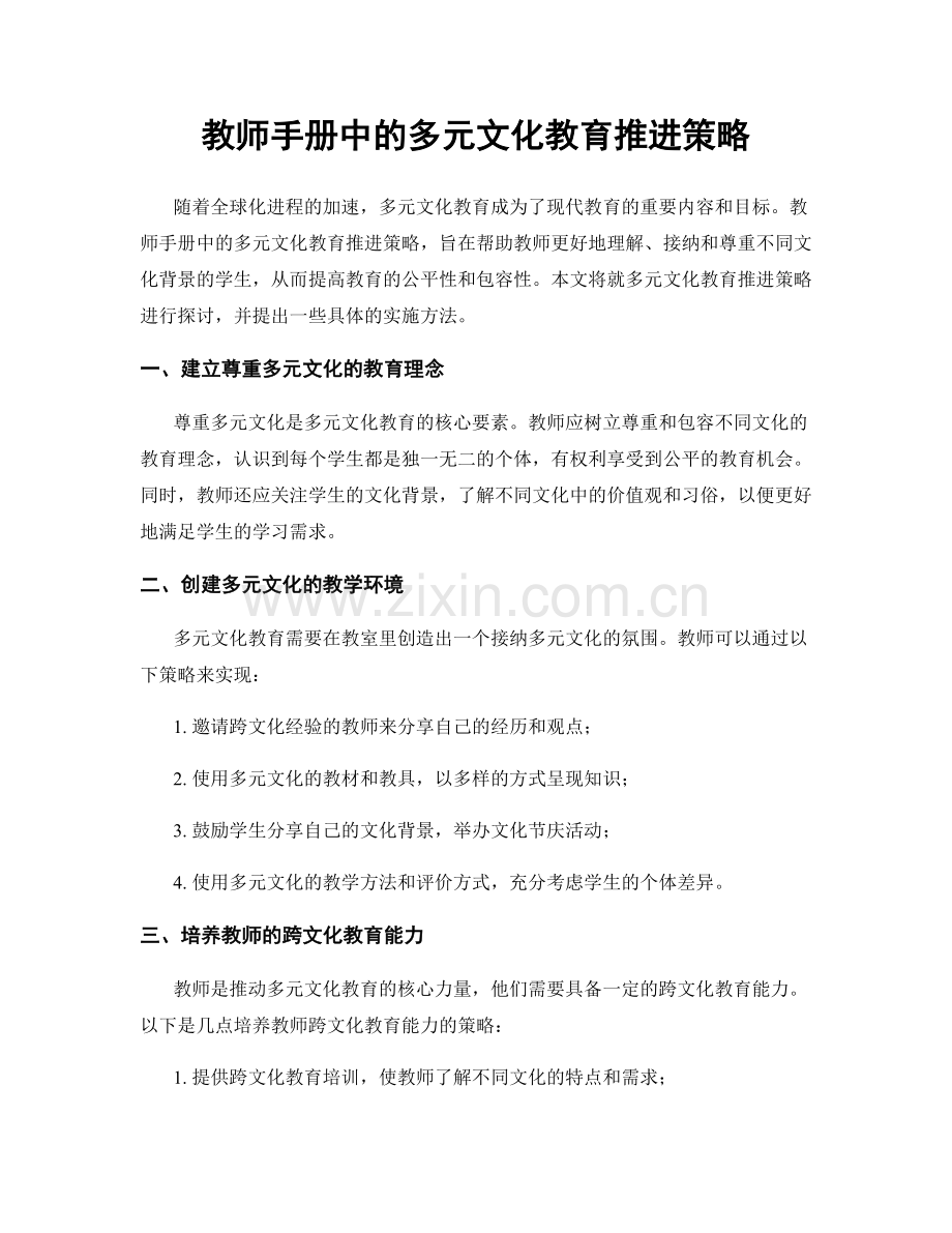 教师手册中的多元文化教育推进策略.docx_第1页