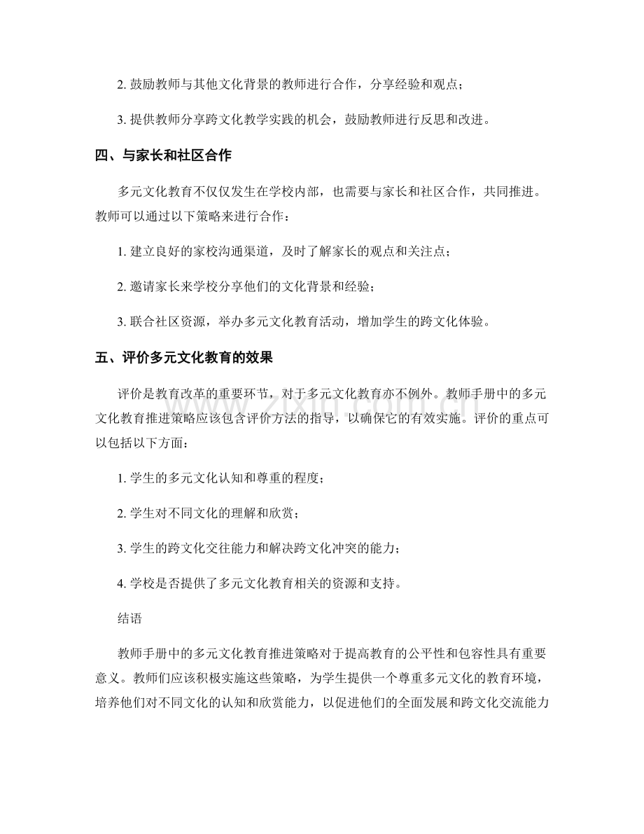 教师手册中的多元文化教育推进策略.docx_第2页