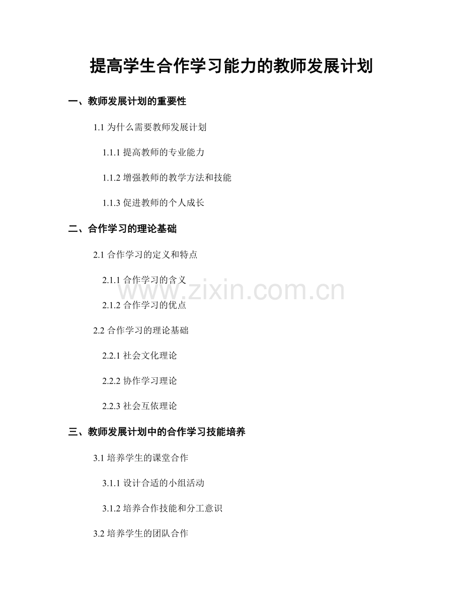 提高学生合作学习能力的教师发展计划.docx_第1页