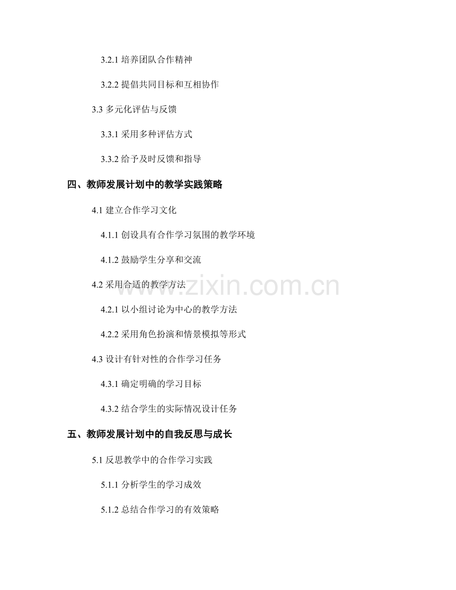 提高学生合作学习能力的教师发展计划.docx_第2页