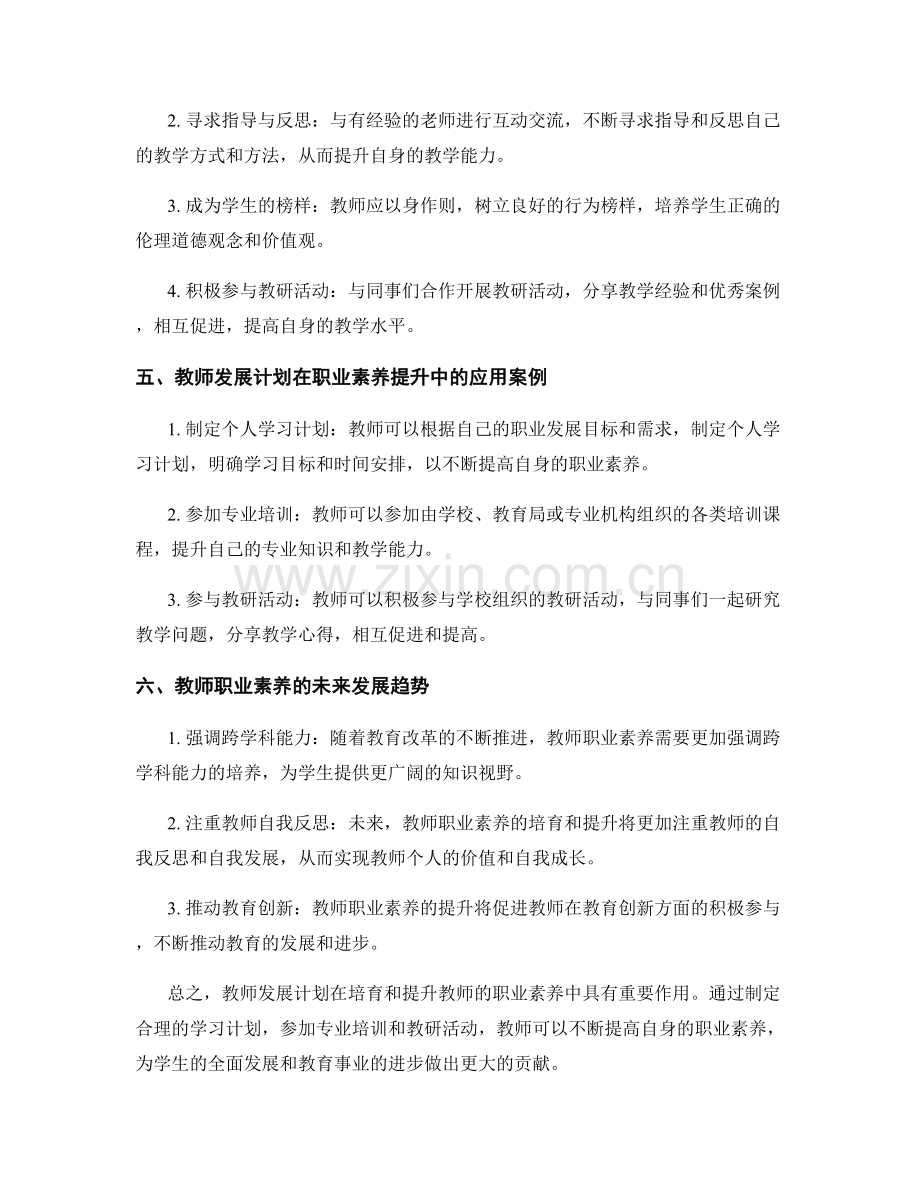 教师发展计划的职业素养培育与提升.docx_第2页