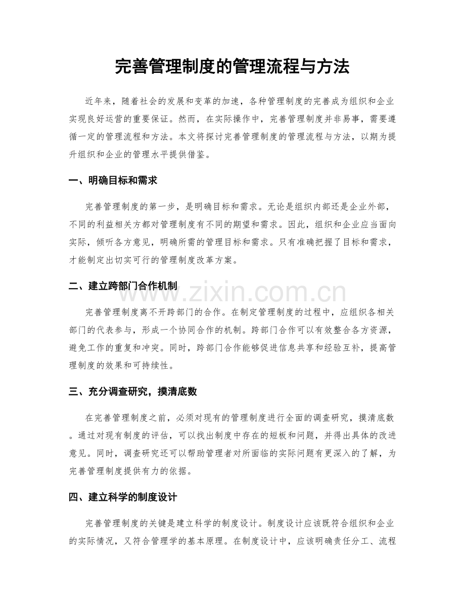 完善管理制度的管理流程与方法.docx_第1页