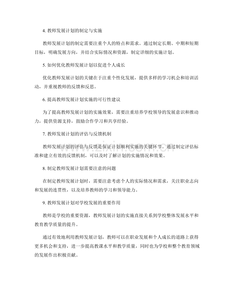 有效利用教师发展计划促进个人成长.docx_第2页