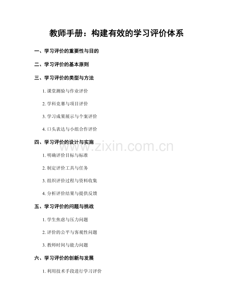 教师手册：构建有效的学习评价体系.docx_第1页