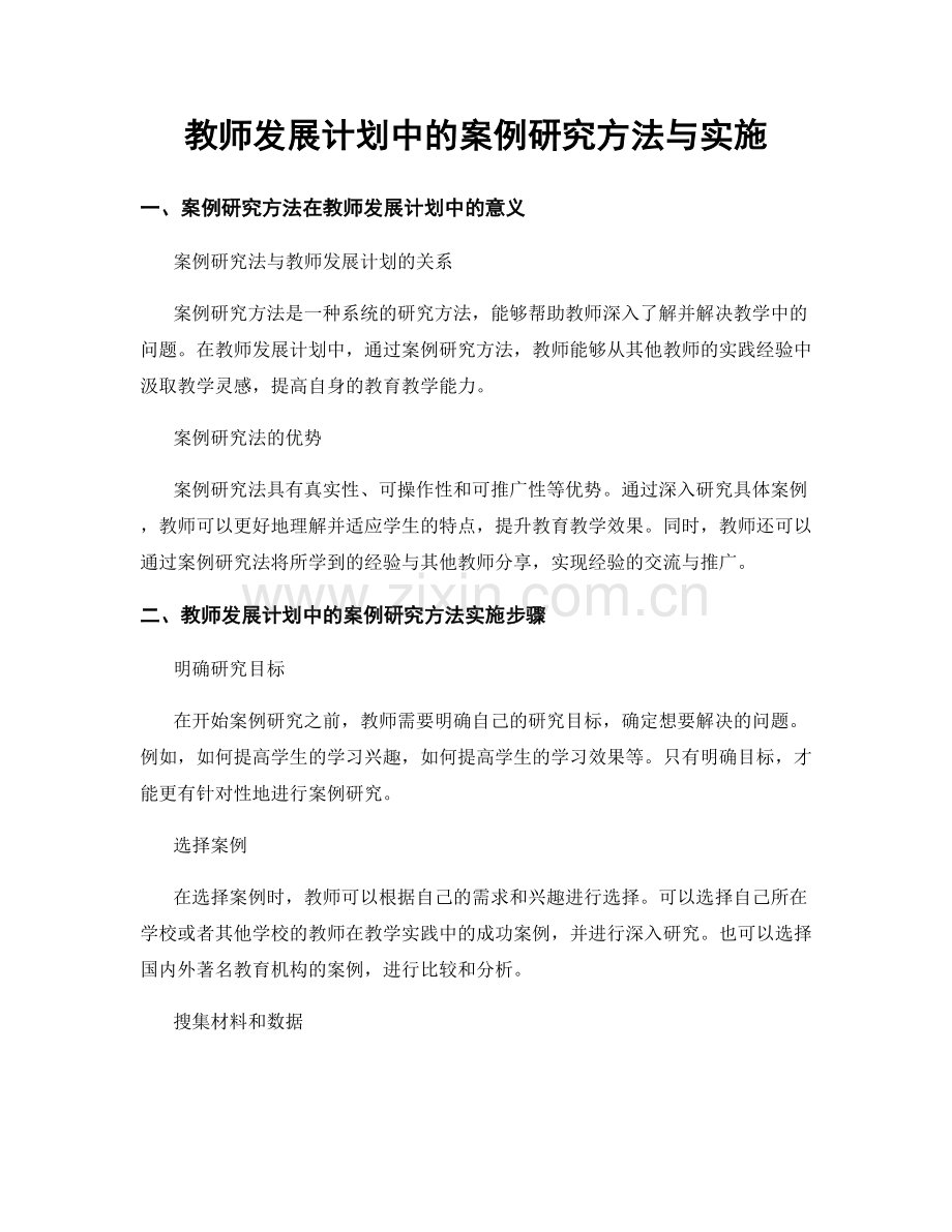 教师发展计划中的案例研究方法与实施.docx_第1页