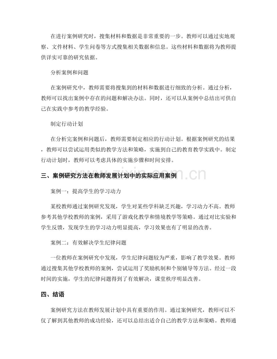 教师发展计划中的案例研究方法与实施.docx_第2页