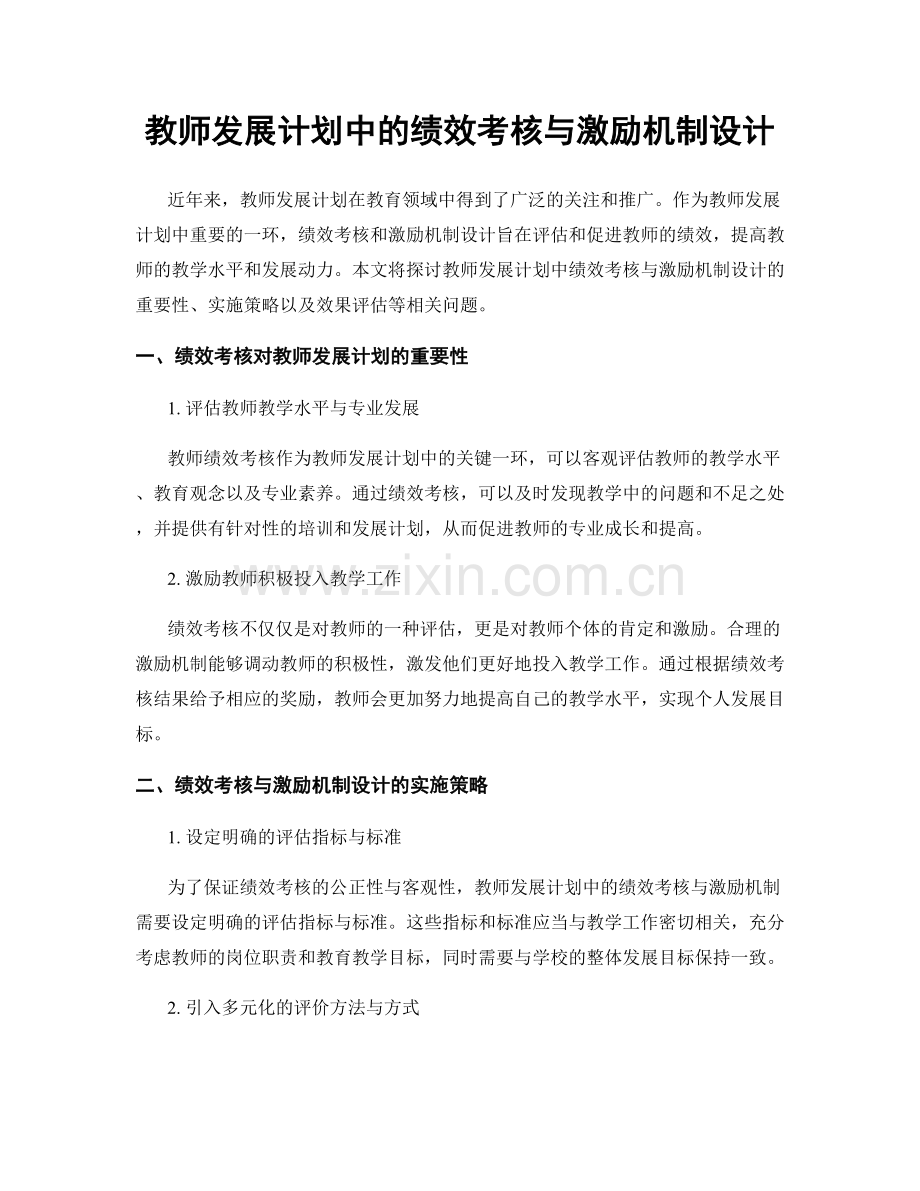 教师发展计划中的绩效考核与激励机制设计.docx_第1页