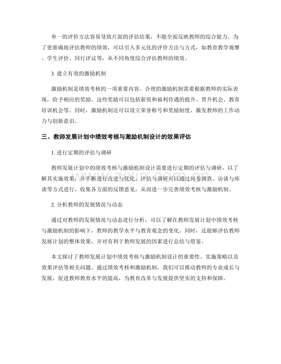 教师发展计划中的绩效考核与激励机制设计.docx_第2页