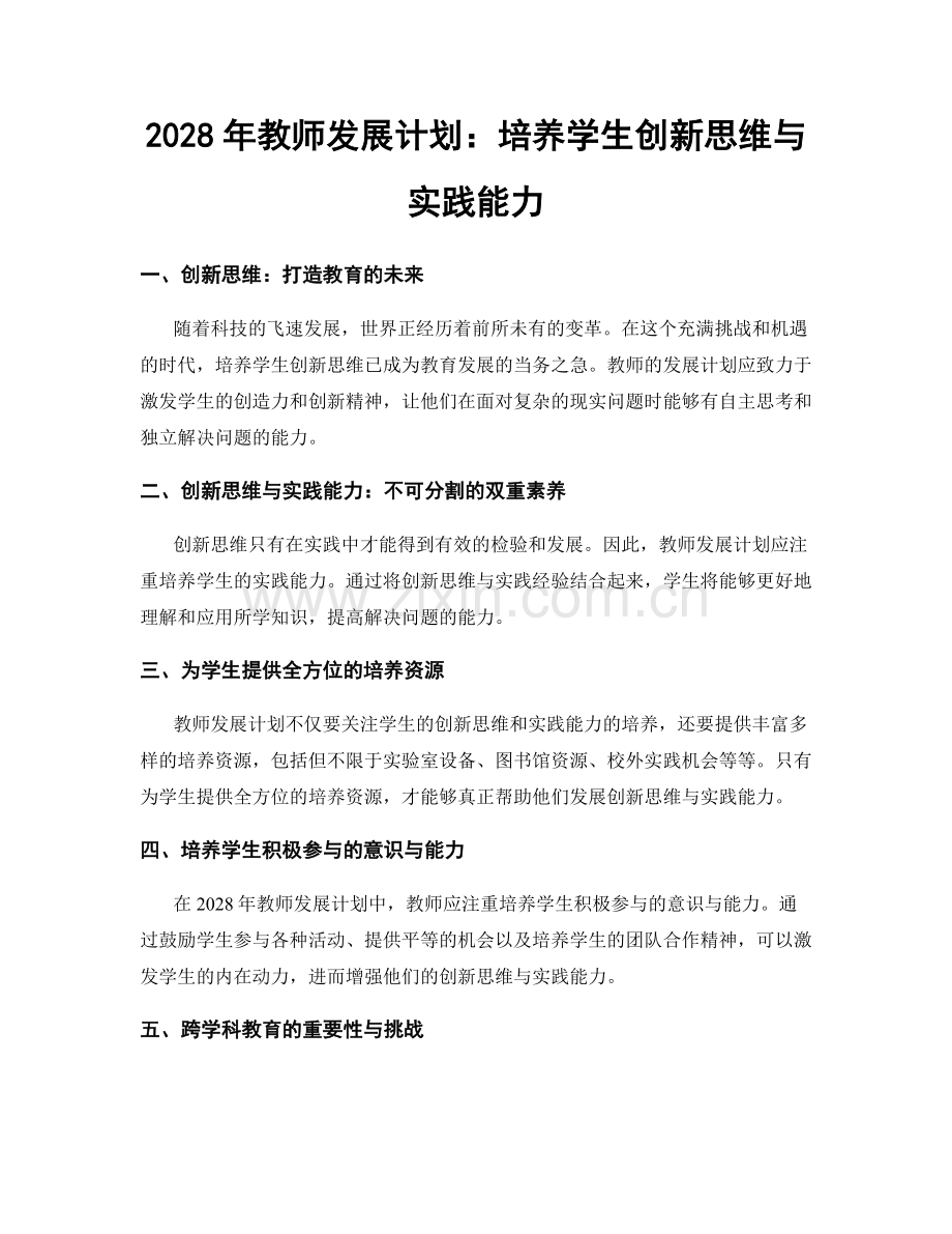 2028年教师发展计划：培养学生创新思维与实践能力.docx_第1页