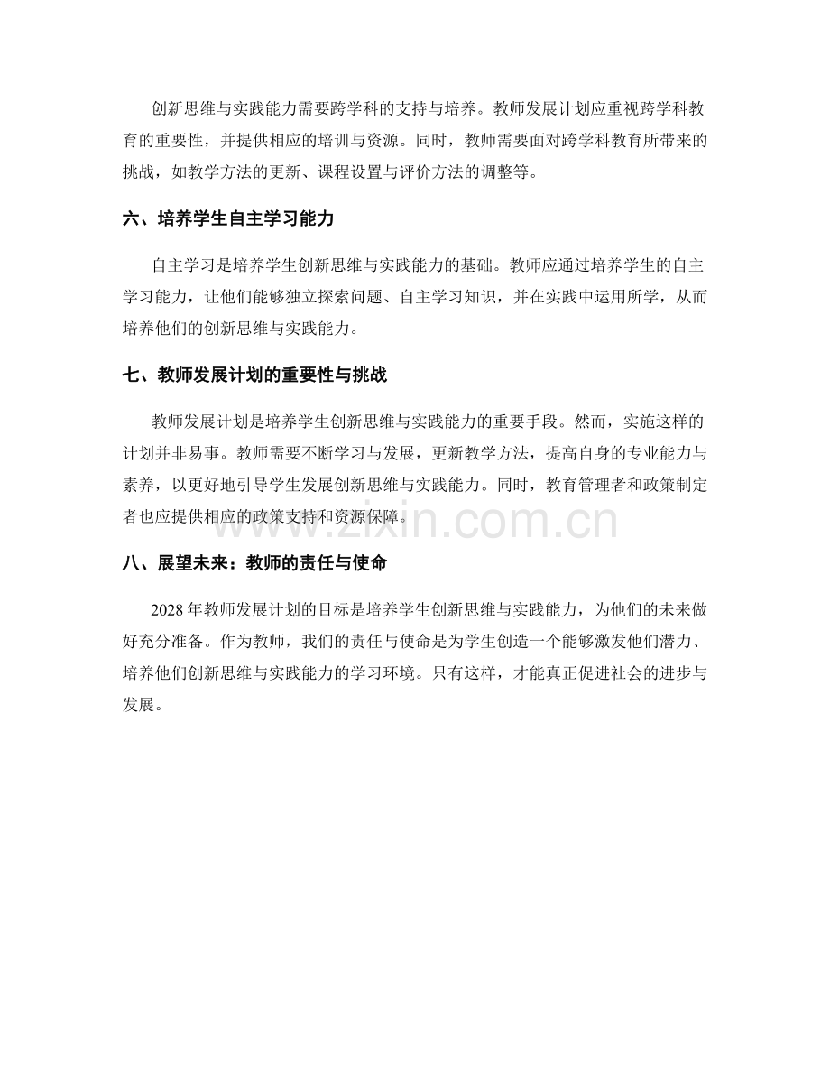 2028年教师发展计划：培养学生创新思维与实践能力.docx_第2页