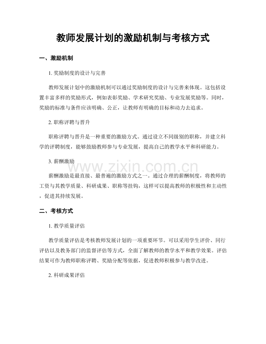 教师发展计划的激励机制与考核方式.docx_第1页