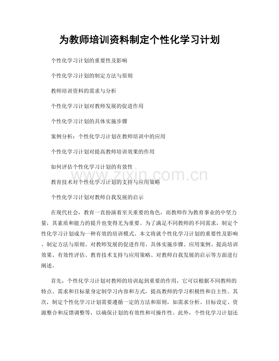 为教师培训资料制定个性化学习计划.docx_第1页