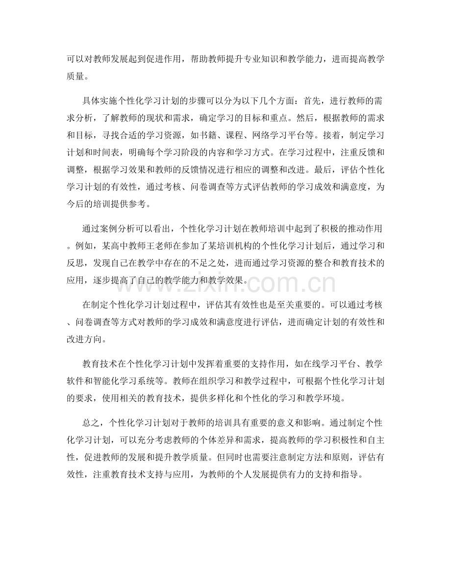 为教师培训资料制定个性化学习计划.docx_第2页