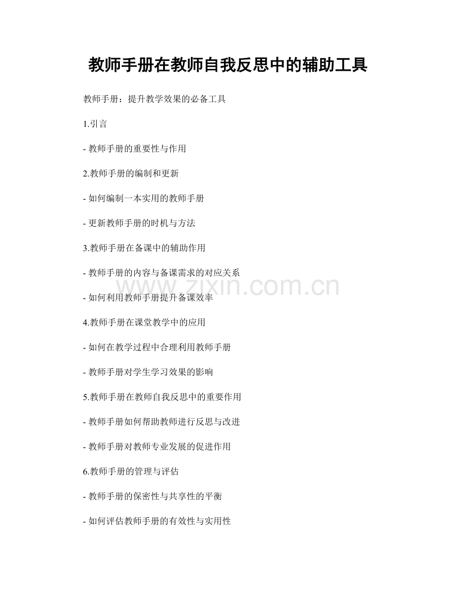 教师手册在教师自我反思中的辅助工具.docx_第1页