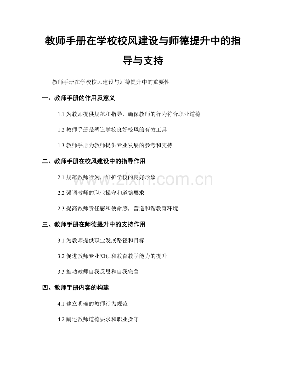 教师手册在学校校风建设与师德提升中的指导与支持.docx_第1页