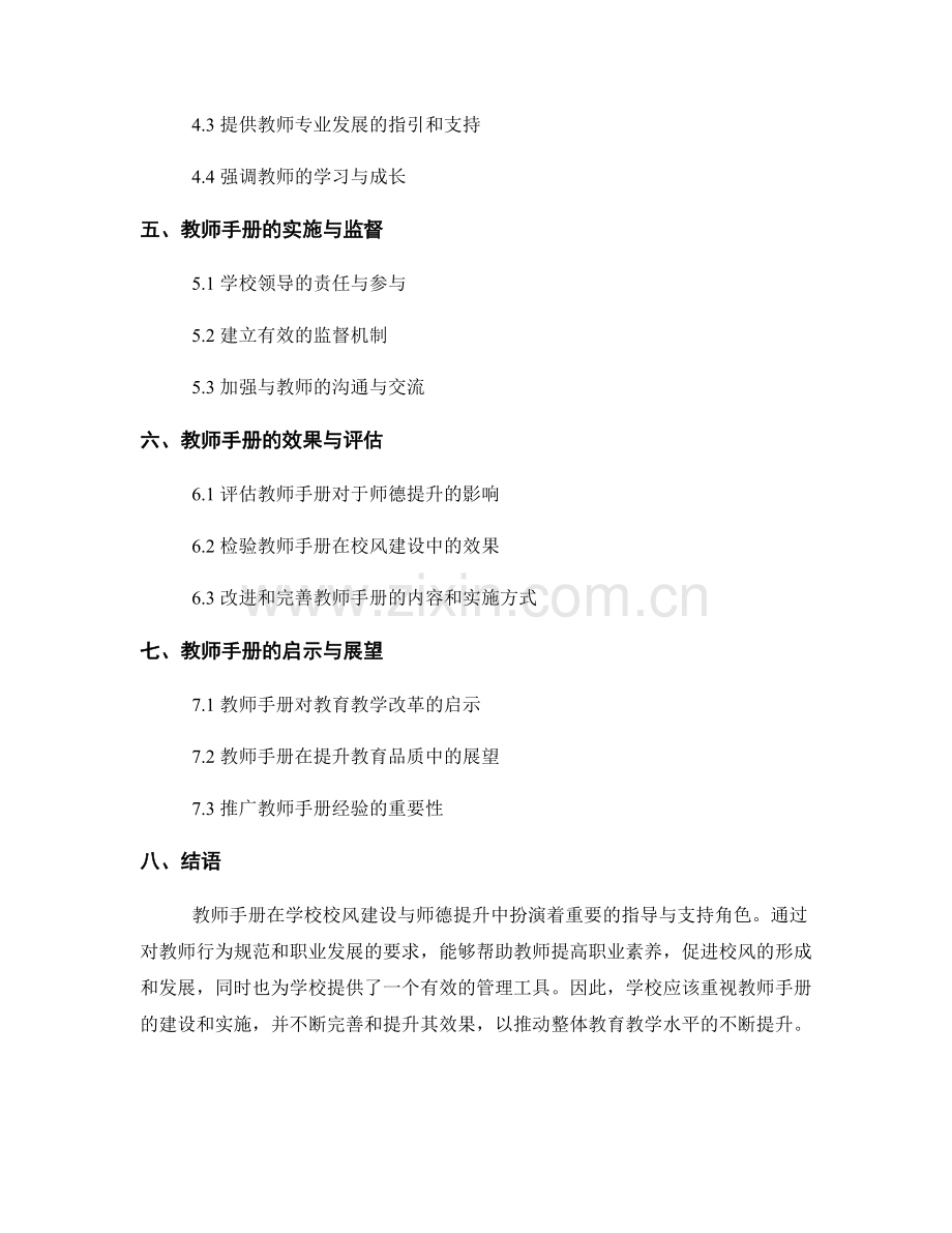 教师手册在学校校风建设与师德提升中的指导与支持.docx_第2页