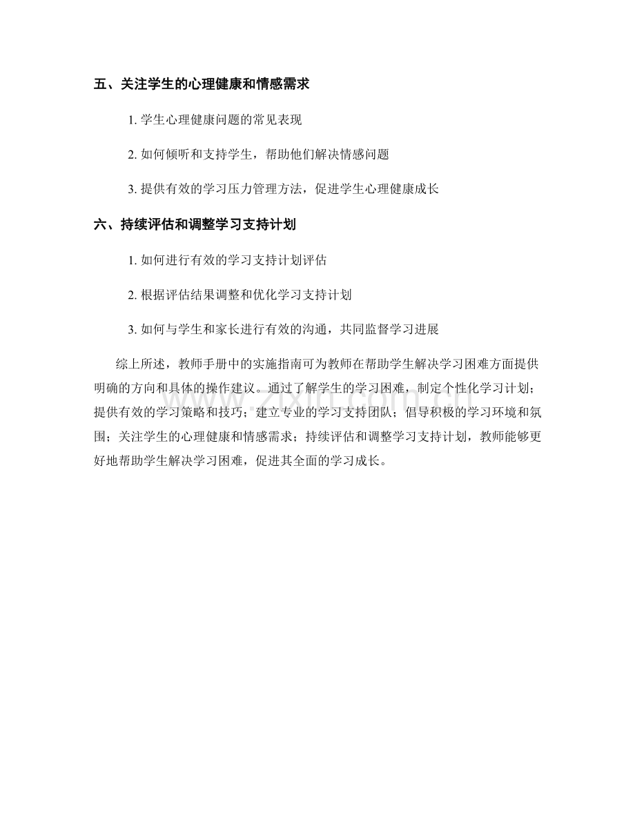 教师手册：帮助学生解决学习困难的实施指南.docx_第2页