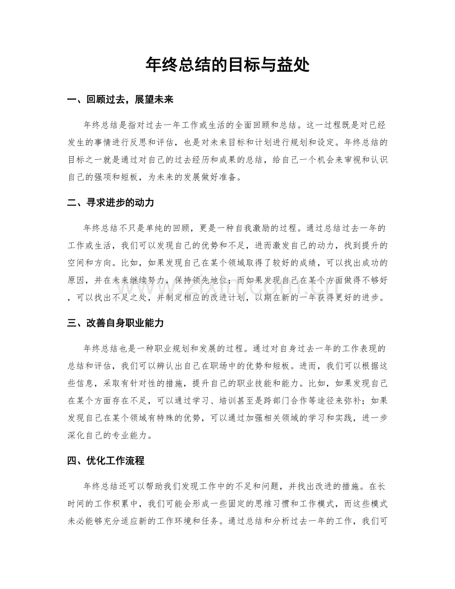 年终总结的目标与益处.docx_第1页