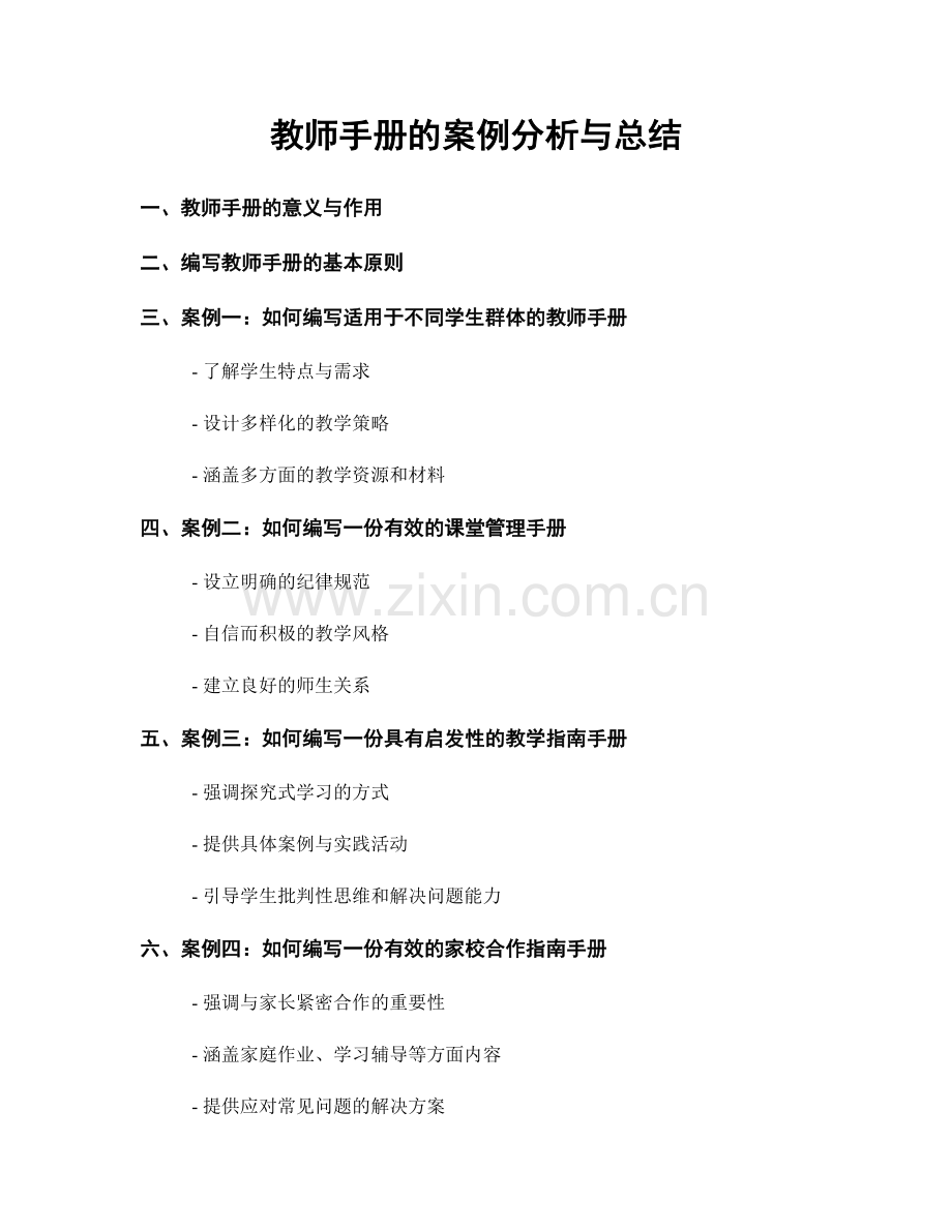 教师手册的案例分析与总结.docx_第1页