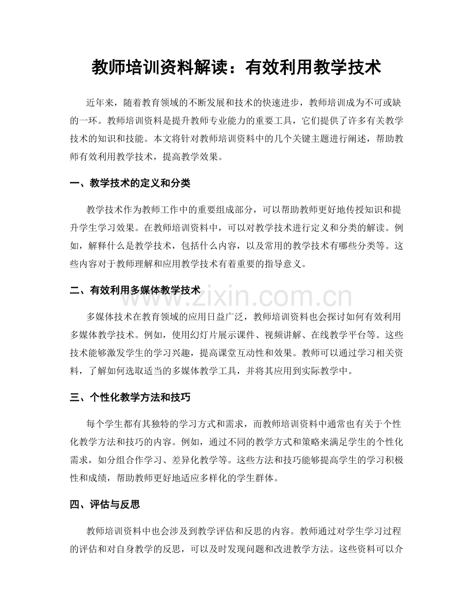 教师培训资料解读：有效利用教学技术.docx_第1页