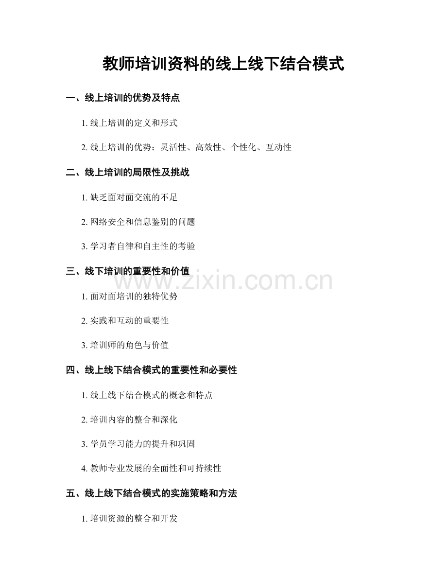 教师培训资料的线上线下结合模式.docx_第1页