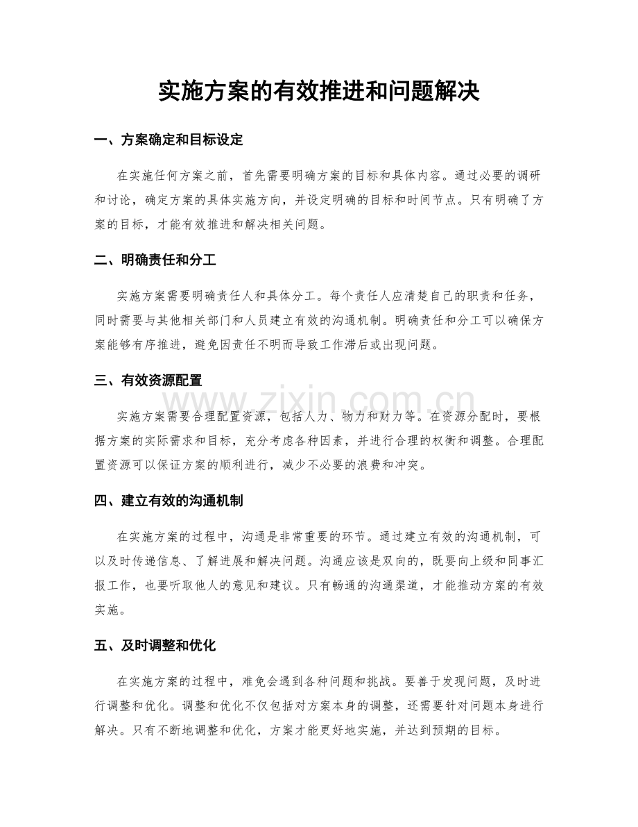 实施方案的有效推进和问题解决.docx_第1页