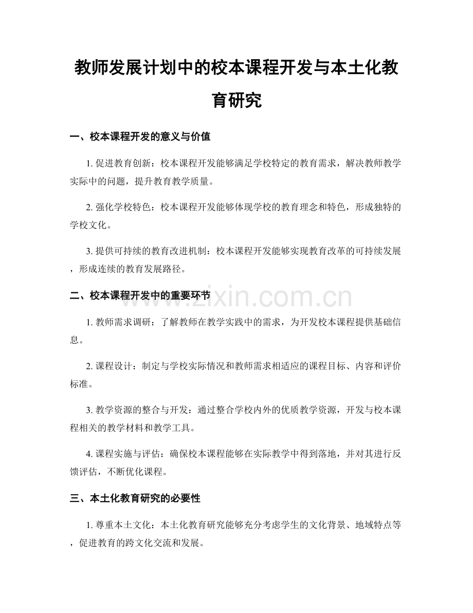 教师发展计划中的校本课程开发与本土化教育研究.docx_第1页