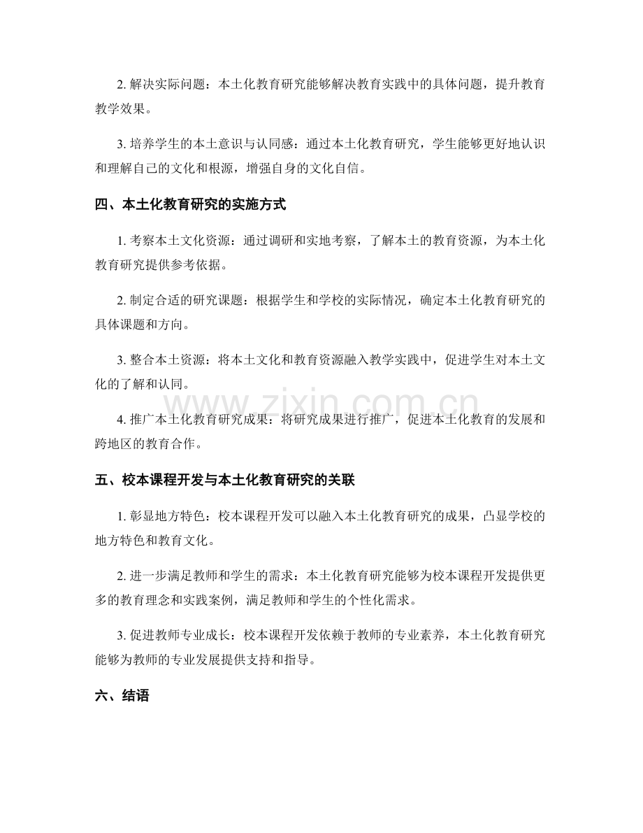 教师发展计划中的校本课程开发与本土化教育研究.docx_第2页