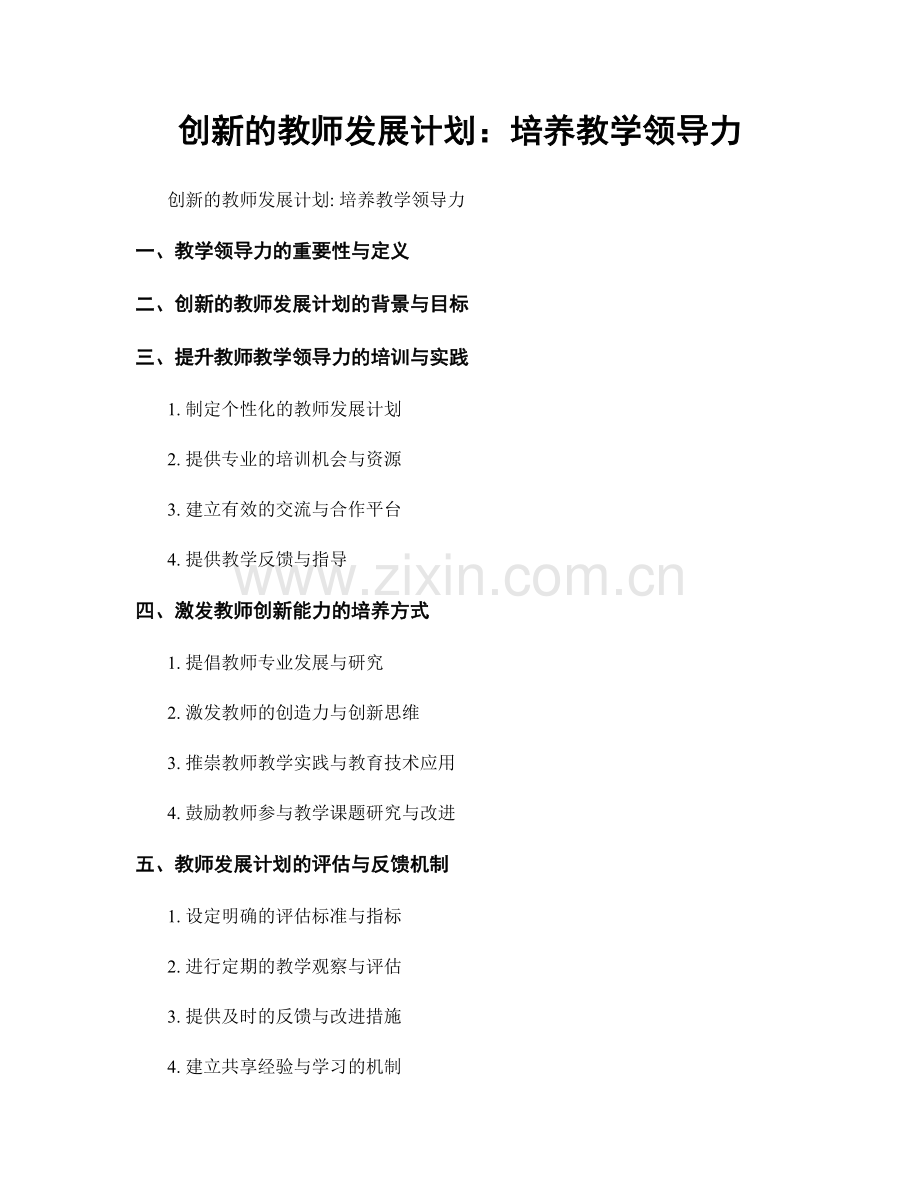 创新的教师发展计划：培养教学领导力.docx_第1页