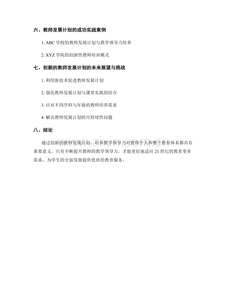 创新的教师发展计划：培养教学领导力.docx_第2页