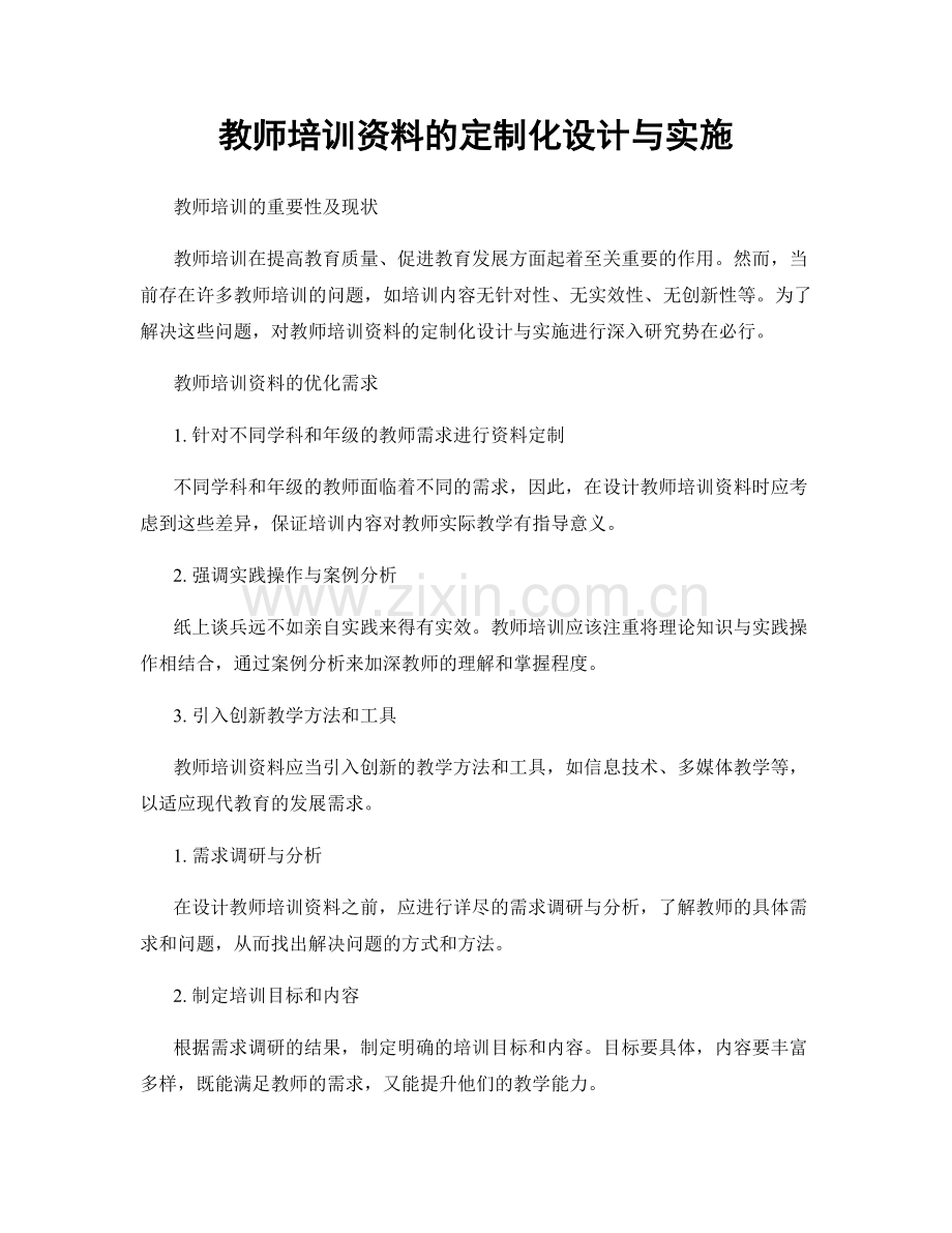 教师培训资料的定制化设计与实施.docx_第1页