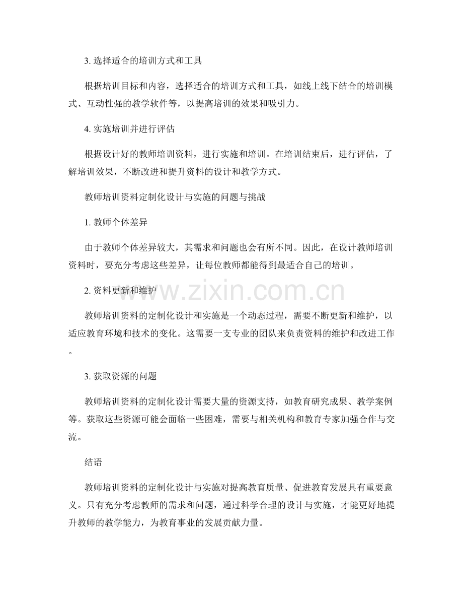 教师培训资料的定制化设计与实施.docx_第2页