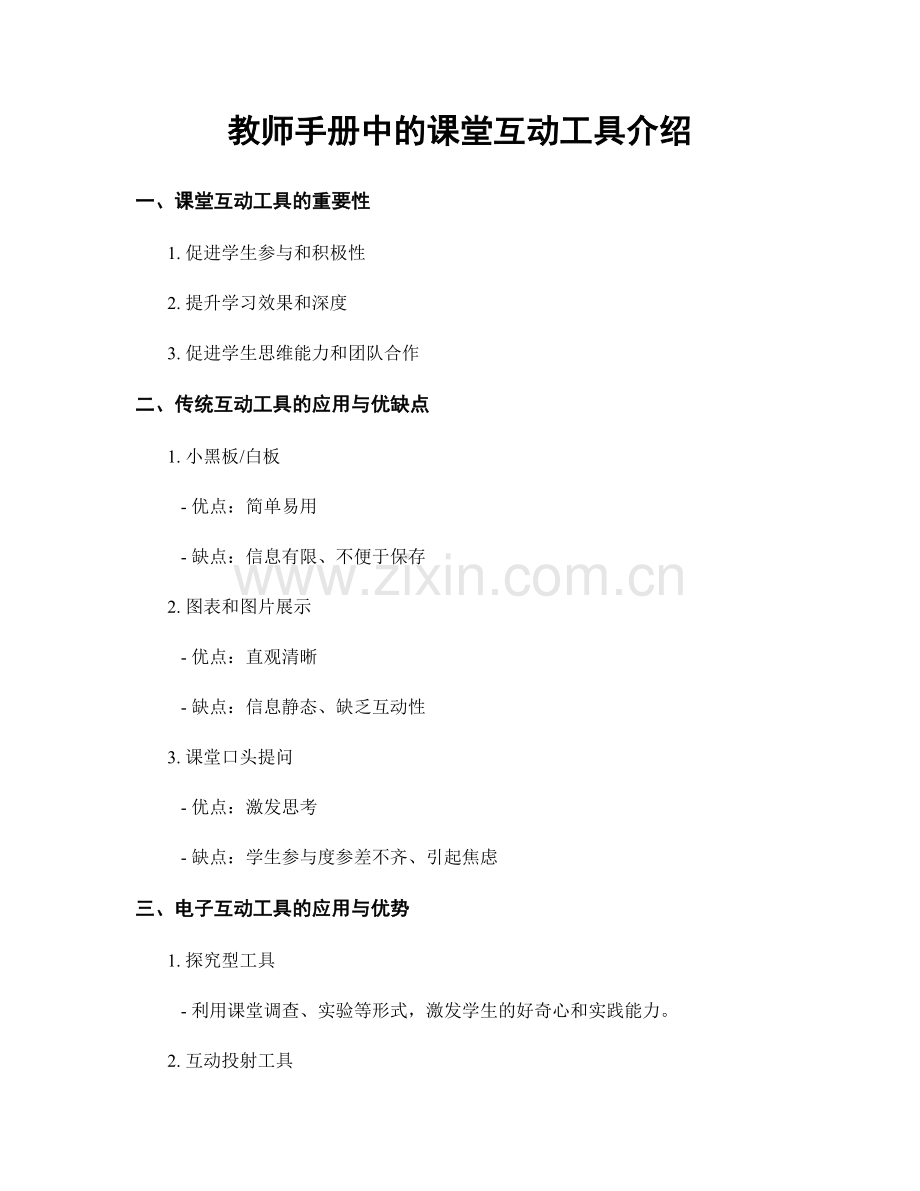 教师手册中的课堂互动工具介绍.docx_第1页