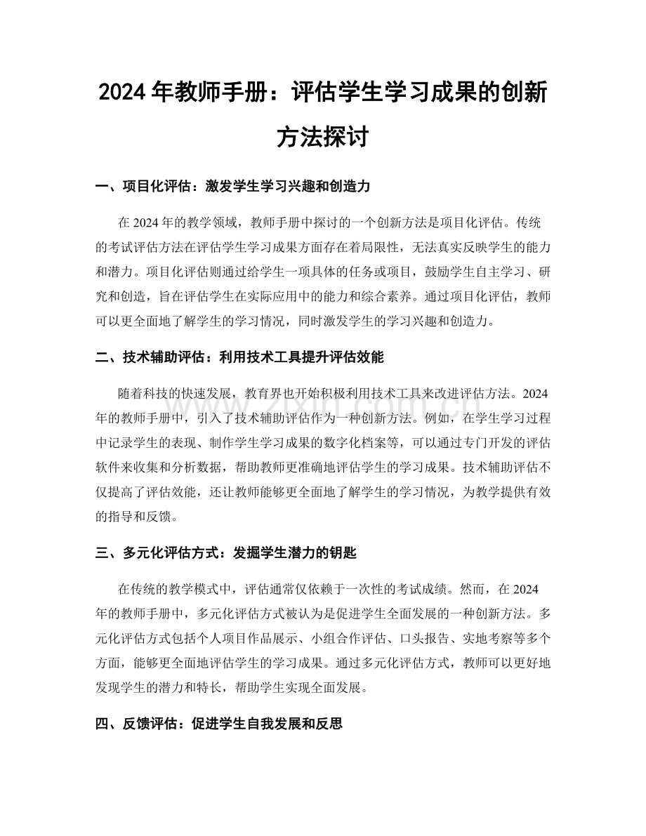 2024年教师手册：评估学生学习成果的创新方法探讨.docx_第1页