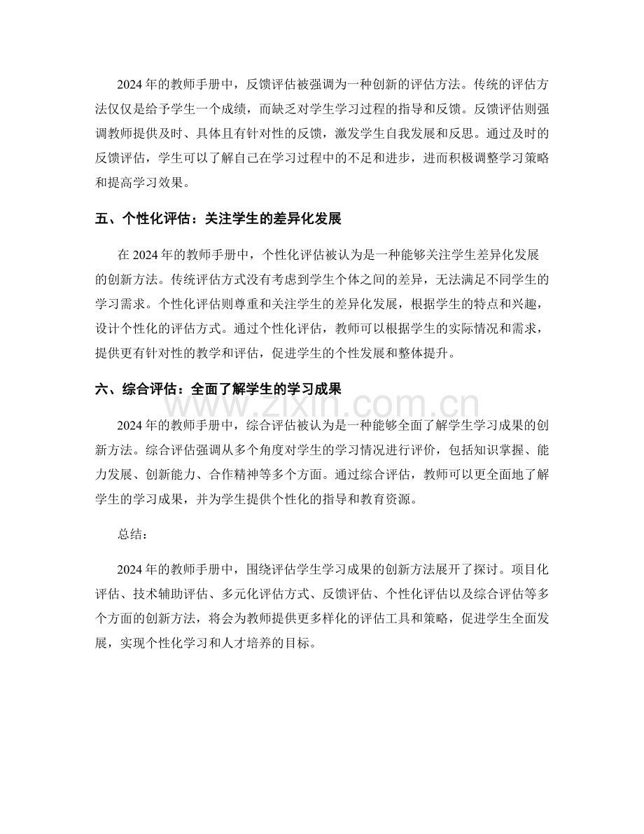 2024年教师手册：评估学生学习成果的创新方法探讨.docx_第2页