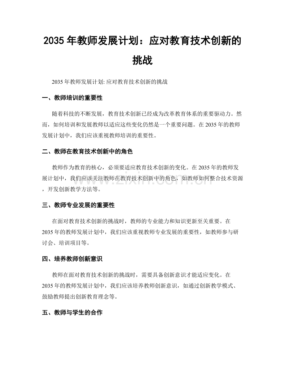 2035年教师发展计划：应对教育技术创新的挑战.docx_第1页