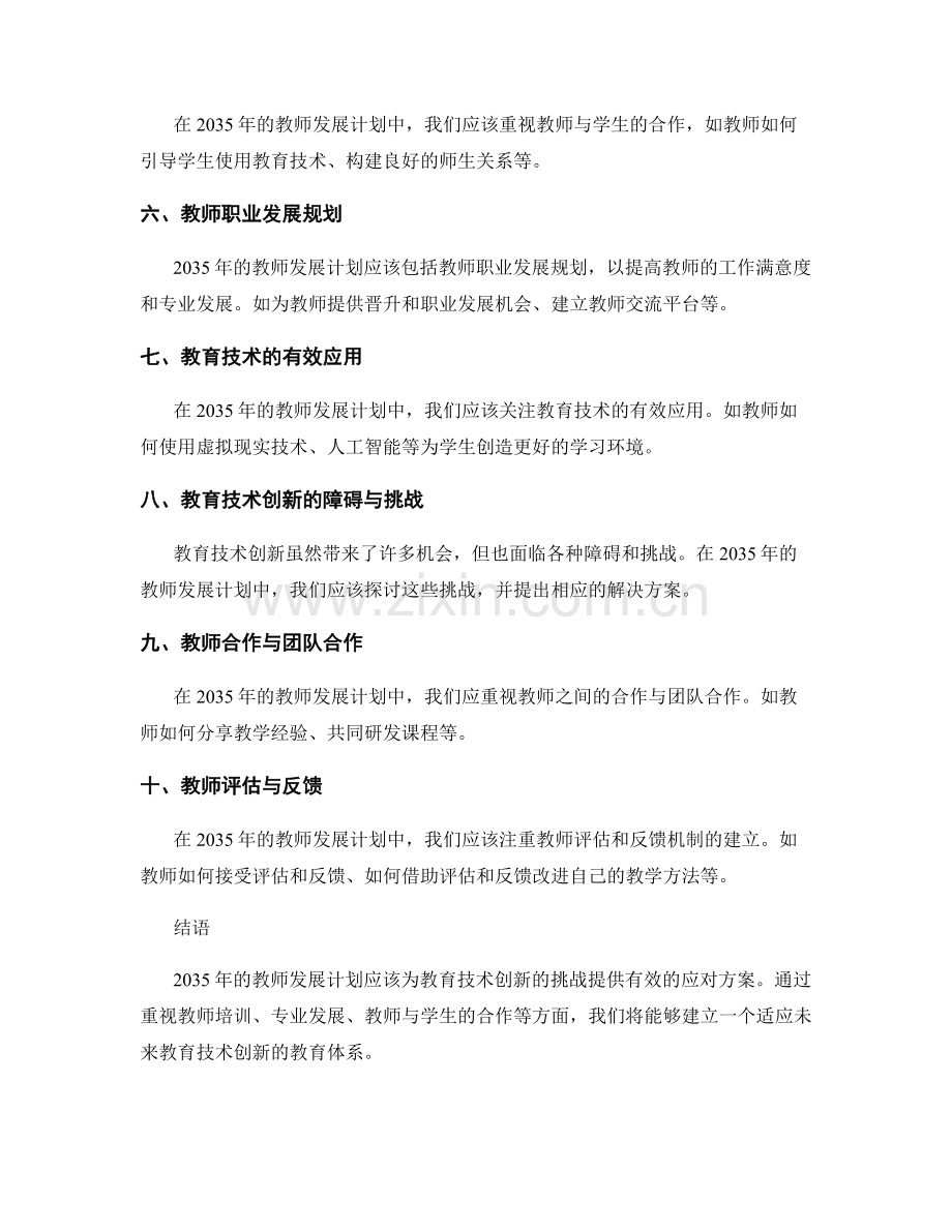 2035年教师发展计划：应对教育技术创新的挑战.docx_第2页