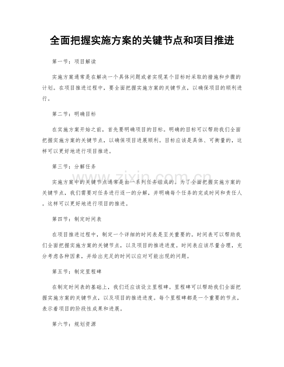 全面把握实施方案的关键节点和项目推进.docx_第1页