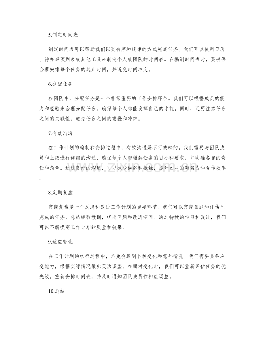 有效的工作计划分解与安排.docx_第2页