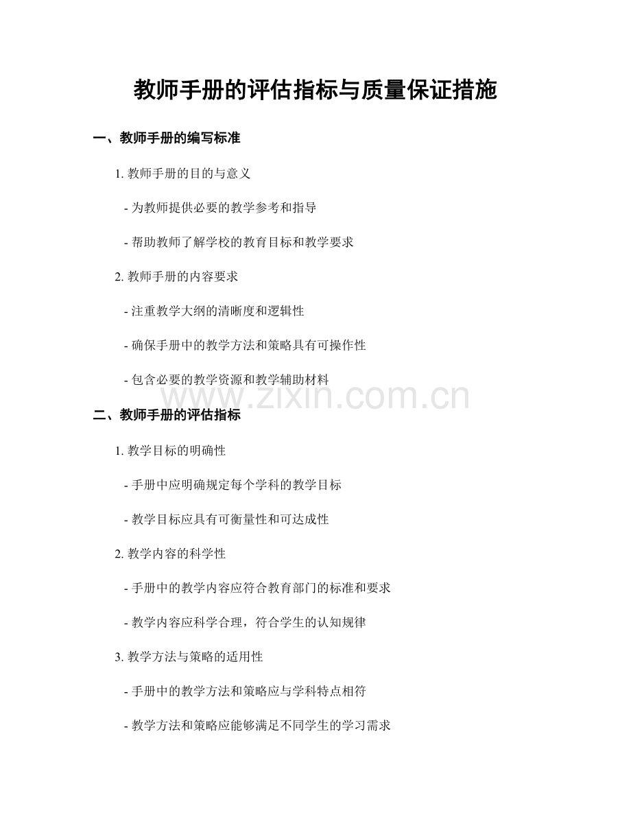 教师手册的评估指标与质量保证措施.docx_第1页