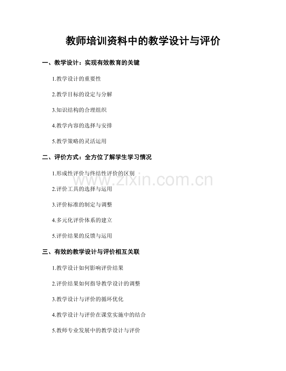 教师培训资料中的教学设计与评价.docx_第1页