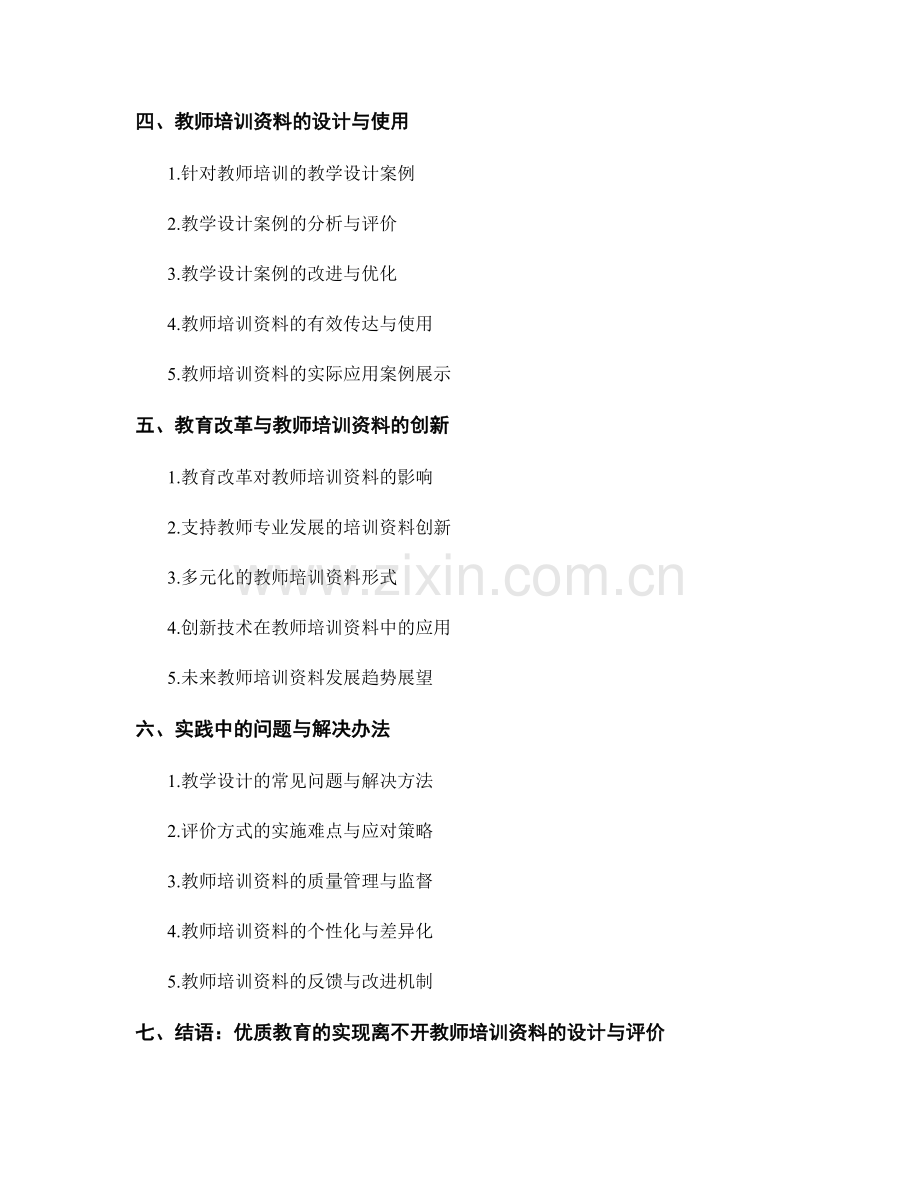 教师培训资料中的教学设计与评价.docx_第2页