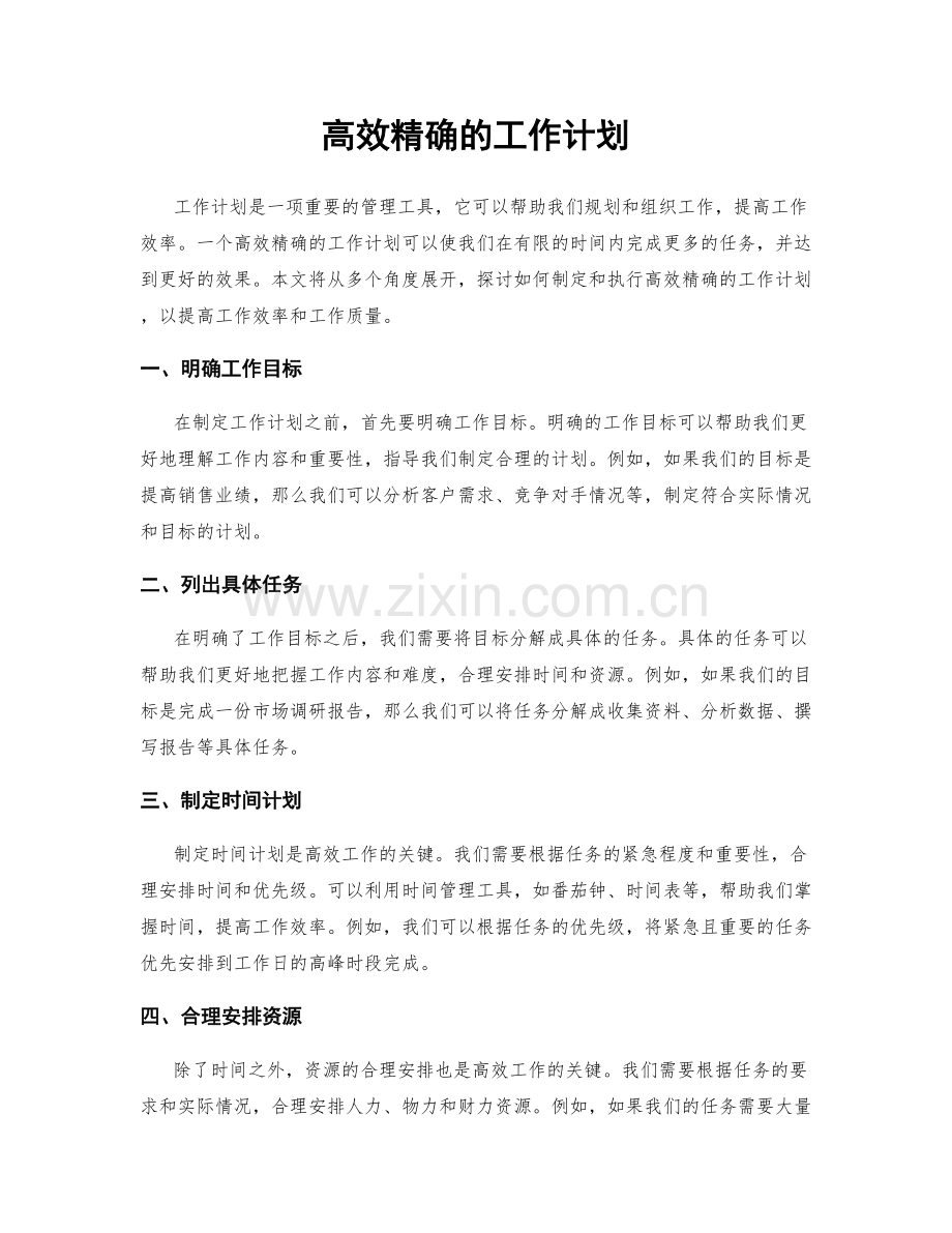 高效精确的工作计划.docx_第1页