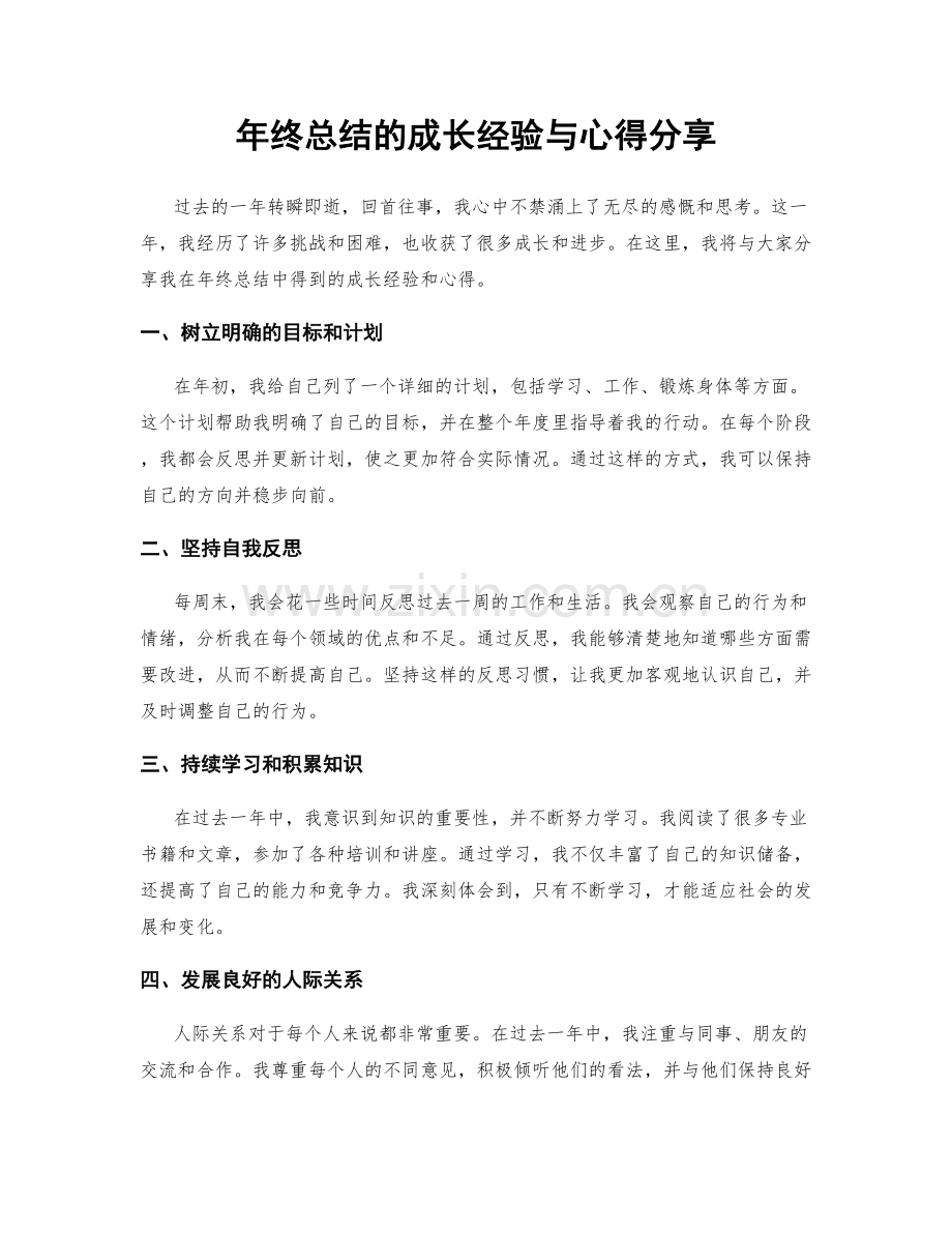 年终总结的成长经验与心得分享.docx_第1页