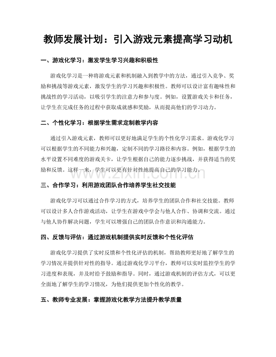 教师发展计划：引入游戏元素提高学习动机.docx_第1页