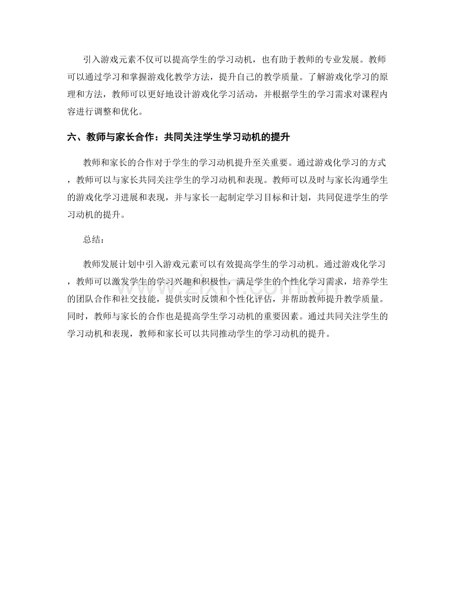 教师发展计划：引入游戏元素提高学习动机.docx_第2页