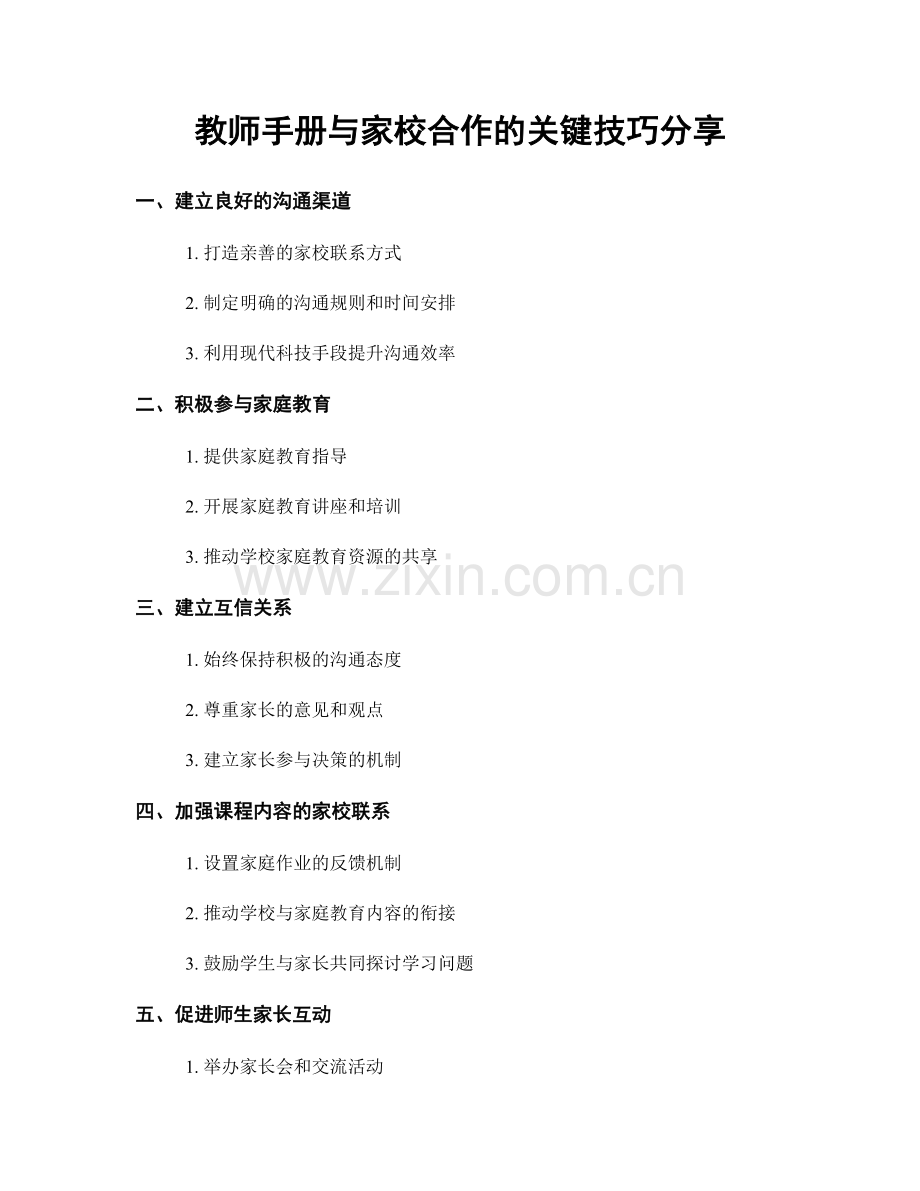 教师手册与家校合作的关键技巧分享.docx_第1页