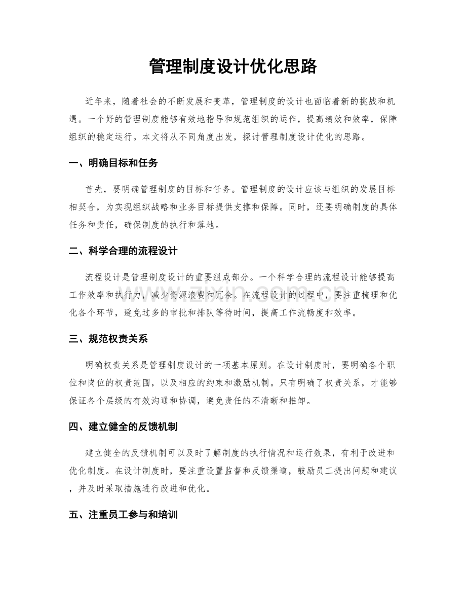 管理制度设计优化思路.docx_第1页