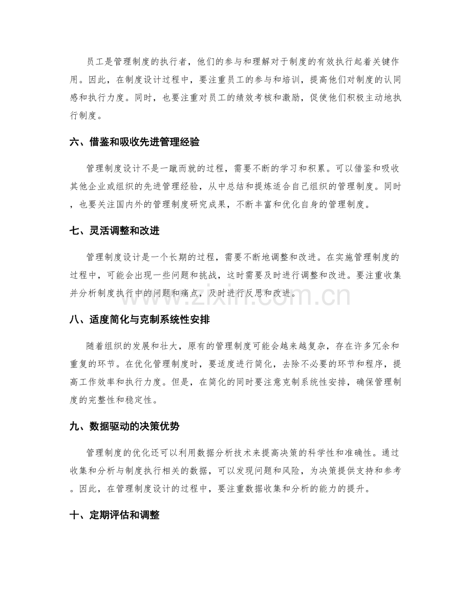 管理制度设计优化思路.docx_第2页