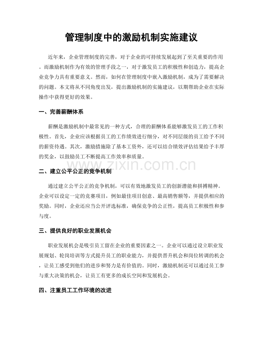 管理制度中的激励机制实施建议.docx_第1页